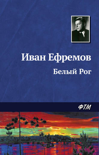 . Белый Рог
