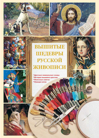 . Вышитые шедевры русской живописи