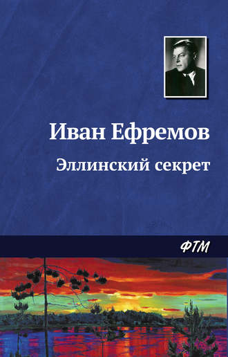 . Эллинский секрет
