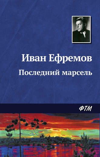. Последний марсель