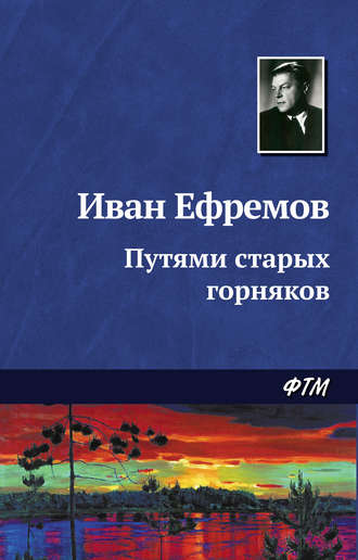 . Путями старых горняков