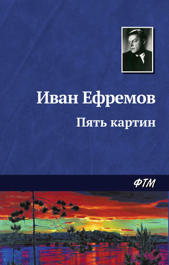 . Пять картин