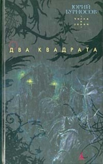 . Два квадрата