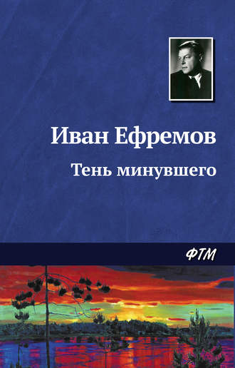 . Тень минувшего