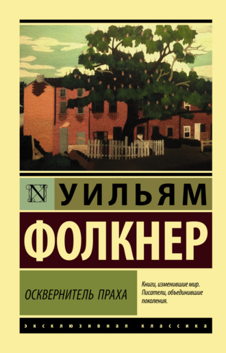 . Осквернитель праха