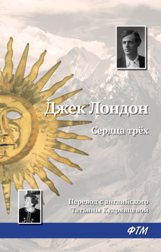 . Сердца трех