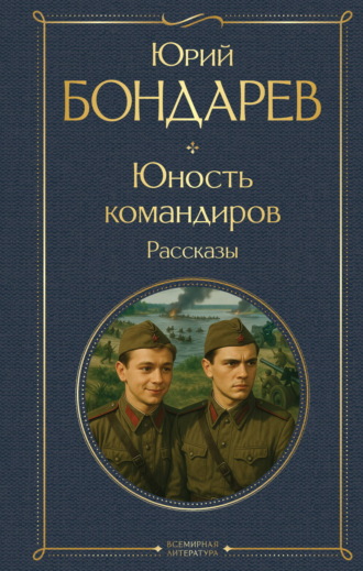 Юрий Бондарев. Юность командиров