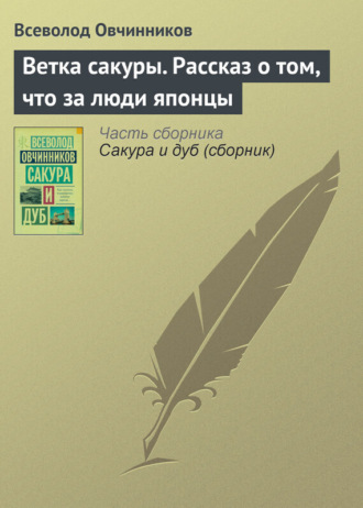Всеволод Овчинников. Ветка сакуры. Рассказ о том, что за люди японцы