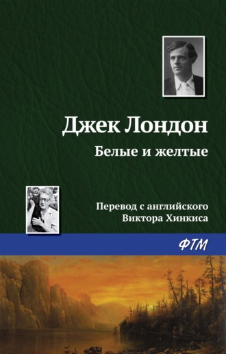 . Белые и желтые