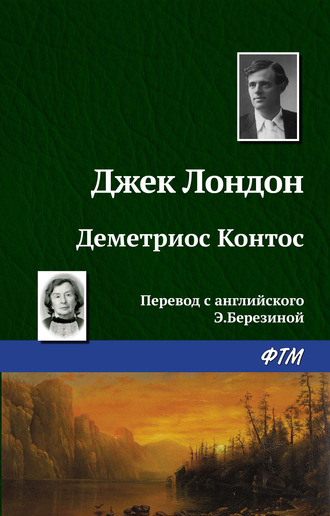 . Деметриос Контос