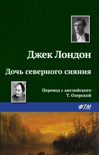 . Дочь северного сияния