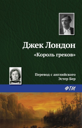 . «Король греков»