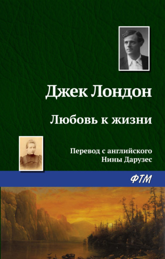 . Любовь к жизни