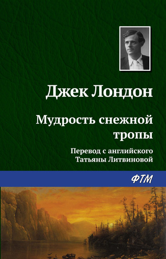 . Мудрость снежной тропы