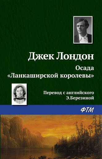 . Осада «Ланкаширской королевы»
