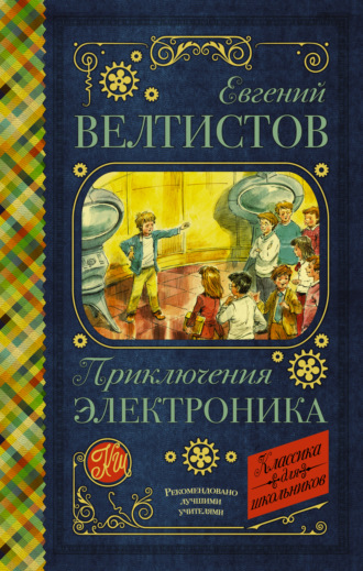Евгений Велтистов. Электроник – мальчик из чемодана