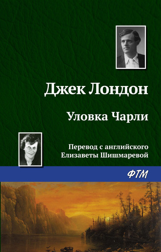 . Уловка Чарли