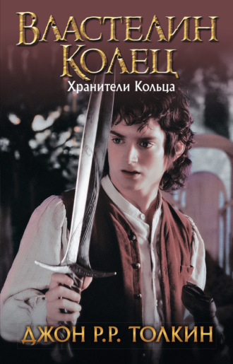 . Хранители Кольца