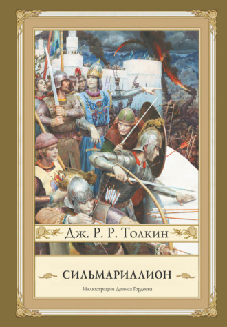 . Сильмариллион