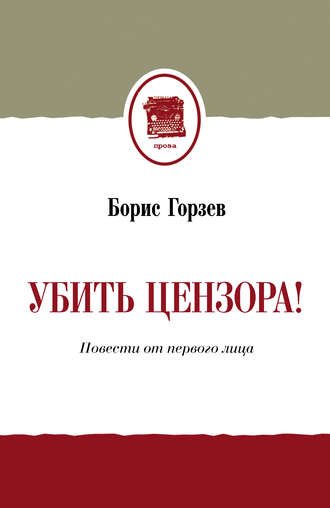 . Убить цензора! Повести от первого лица (сборник)