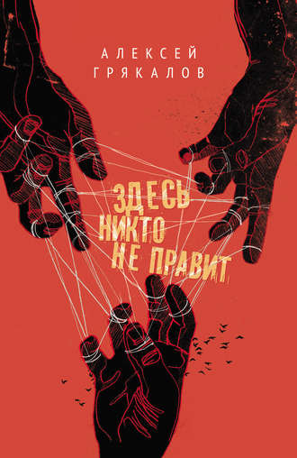 . Здесь никто не правит (сборник)
