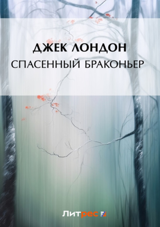 . Спасенный браконьер