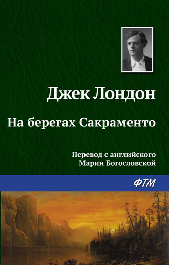 . На берегах Сакраменто