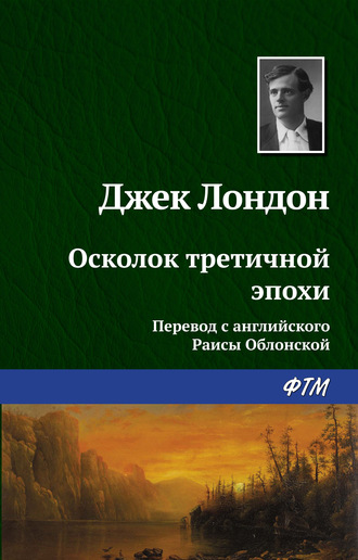 . Осколок третичной эпохи