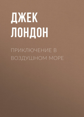. Приключение в воздушном море