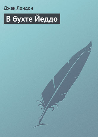 . В бухте Йеддо