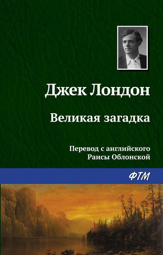 . Великая загадка