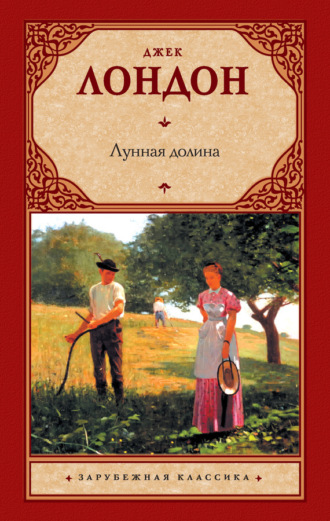 . Лунная долина