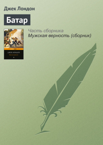 . Батар