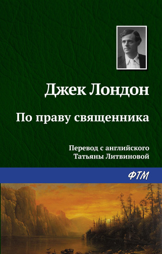 . По праву священника
