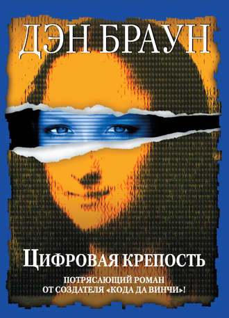. Цифровая крепость