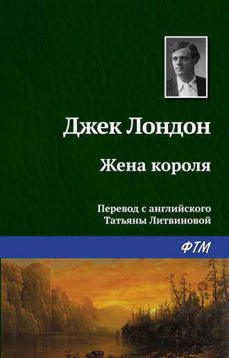 . Жена короля