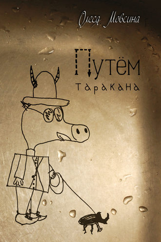 . Путем таракана