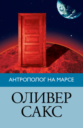 . Антрополог на Марсе
