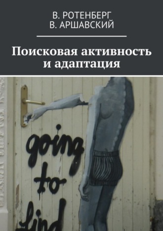 Вадим Семенович Ротенберг. Поисковая активность и адаптация