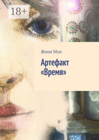 Женя Мун. Артефакт «Время»