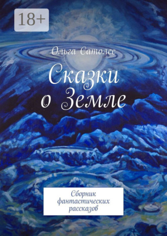. Сказки о Земле. Сборник фантастических рассказов