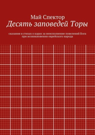 . Десять заповедей Торы. сказания в стихах о карах за неисполнение повелений Бога при возникновении еврейского народа