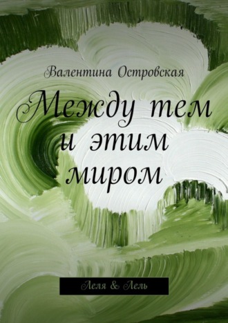 Валентина Островская. Между тем и этим миром