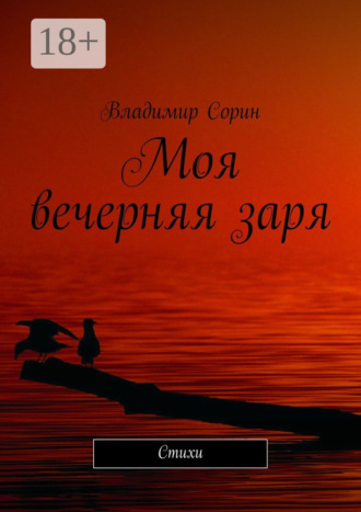 Владимир Моисеевич Сорин. Моя вечерняя заря. Стихи