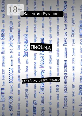 Валентин Рузанов. Письма. Ctrl+Alt+стрелка вправо