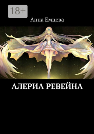 Анна Емцева. Алериа Ревейна