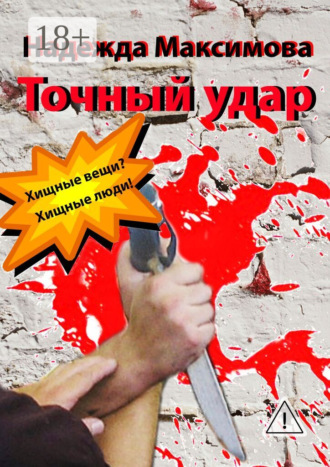 Надежда Максимова. Точный удар