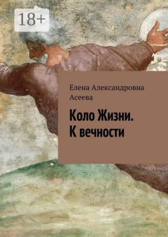 . Коло Жизни. К вечности