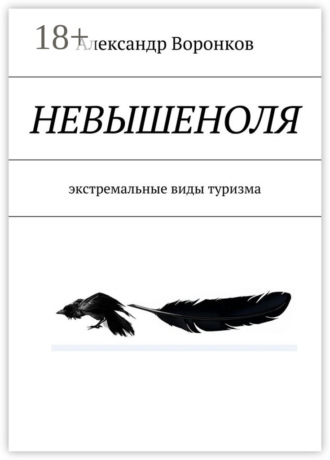 Александр Воронков. Невышеноля. экстремальные виды туризма
