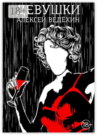 Алексей Ведёхин. Девушки